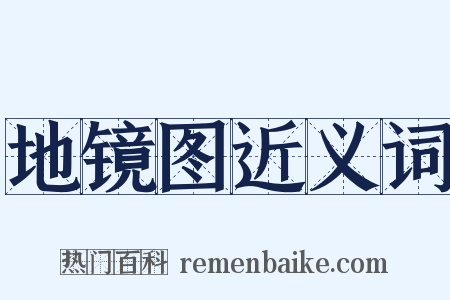 地镜图近义词是什么意思的图片